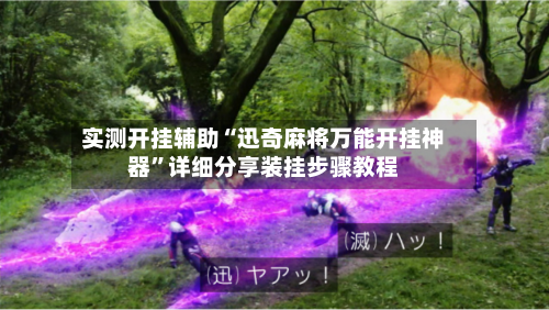 实测开挂辅助“迅奇麻将万能开挂神器”详细分享装挂步骤教程-第1张图片