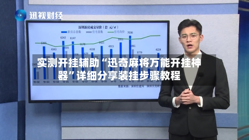 实测开挂辅助“迅奇麻将万能开挂神器	”详细分享装挂步骤教程-第3张图片