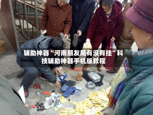 辅助神器“河南朋友局有没有挂	”科技辅助神器手机版教程-第1张图片