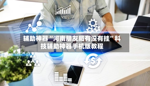 辅助神器“河南朋友局有没有挂”科技辅助神器手机版教程-第3张图片