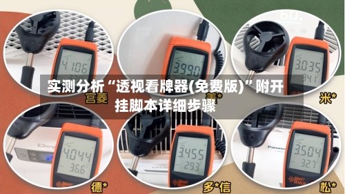 实测分析“透视看牌器(免费版)”附开挂脚本详细步骤-第2张图片