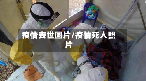 疫情去世图片/疫情死人照片-第1张图片