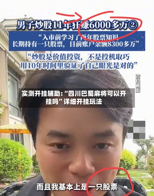 实测开挂辅助:“四川巴蜀麻将可以开挂吗	”详细开挂玩法-第1张图片