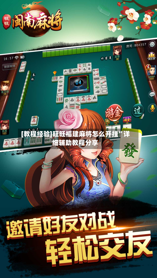 [教程经验]旺旺福建麻将怎么开挂	”详细辅助教程分享-第1张图片