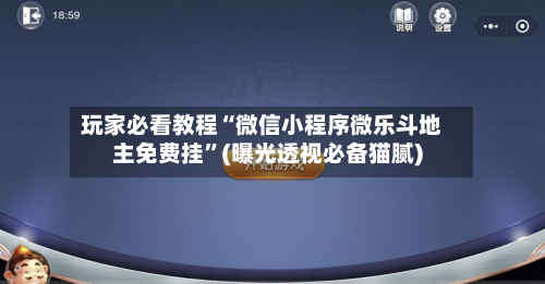 玩家必看教程“微信小程序微乐斗地主免费挂	”(曝光透视必备猫腻)-第1张图片