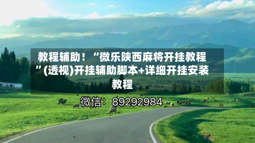 教程辅助！“微乐陕西麻将开挂教程	”(透视)开挂辅助脚本+详细开挂安装教程-第1张图片
