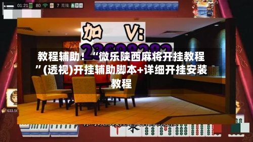 教程辅助！“微乐陕西麻将开挂教程”(透视)开挂辅助脚本+详细开挂安装教程-第2张图片