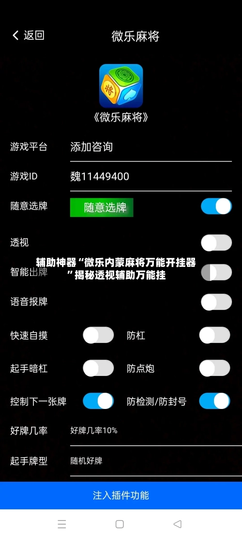 辅助神器“微乐内蒙麻将万能开挂器”揭秘透视辅助万能挂-第2张图片