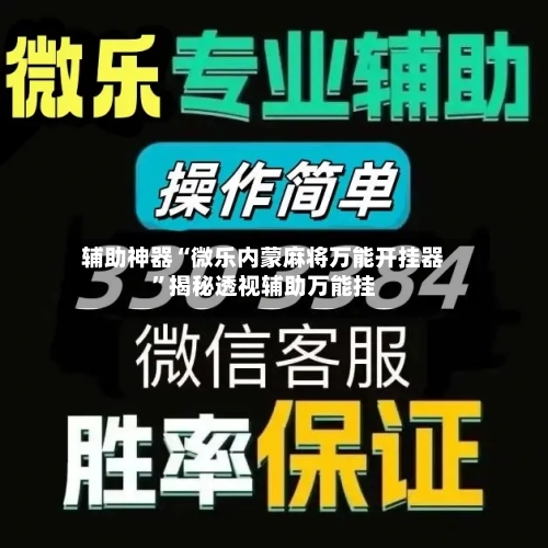 辅助神器“微乐内蒙麻将万能开挂器	”揭秘透视辅助万能挂-第1张图片