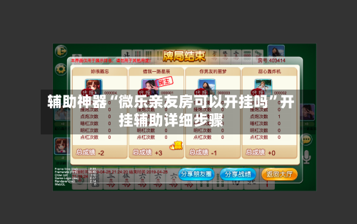 辅助神器“微乐亲友房可以开挂吗	”开挂辅助详细步骤-第1张图片