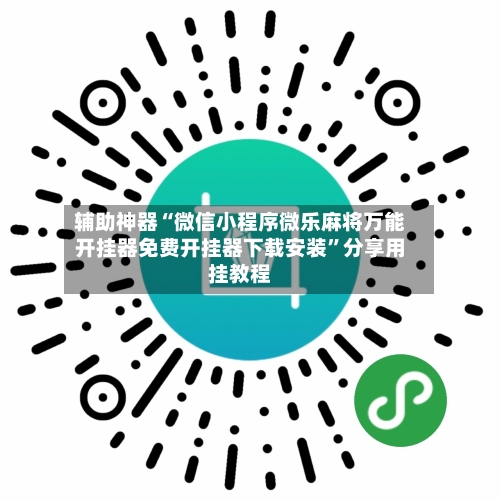 辅助神器“微信小程序微乐麻将万能开挂器免费开挂器下载安装”分享用挂教程-第2张图片