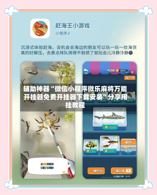 辅助神器“微信小程序微乐麻将万能开挂器免费开挂器下载安装	”分享用挂教程-第1张图片