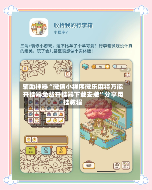 辅助神器“微信小程序微乐麻将万能开挂器免费开挂器下载安装”分享用挂教程-第3张图片