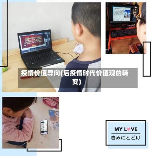 疫情价值导向(后疫情时代价值观的转变)-第2张图片