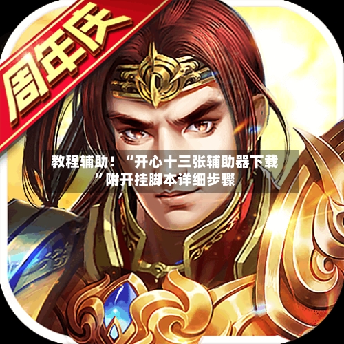 教程辅助！“开心十三张辅助器下载”附开挂脚本详细步骤-第1张图片