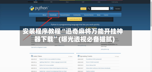 安装程序教程“迅奇麻将万能开挂神器下载”(曝光透视必备猫腻)-第2张图片