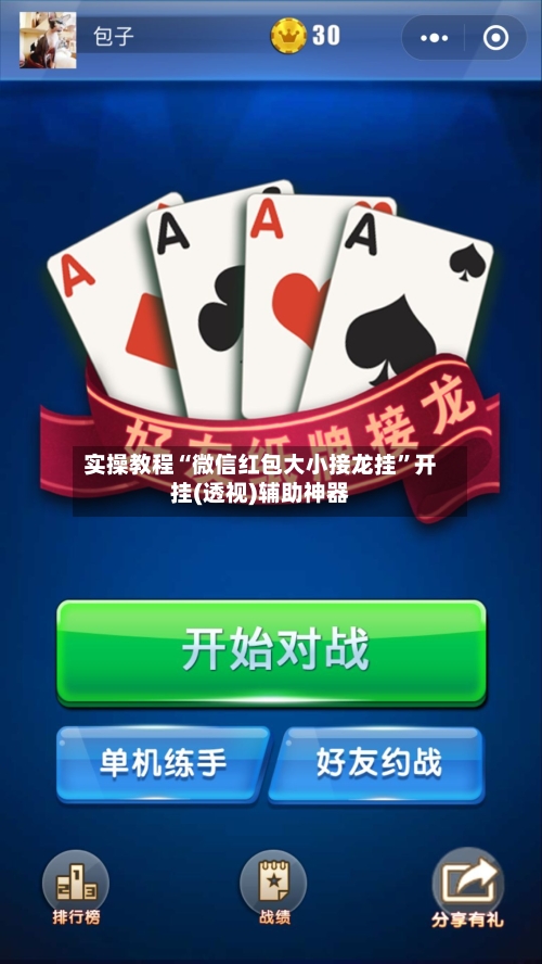 实操教程“微信红包大小接龙挂	”开挂(透视)辅助神器-第1张图片