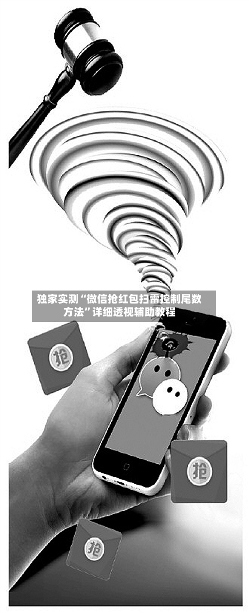 独家实测“微信抢红包扫雷控制尾数方法”详细透视辅助教程-第1张图片