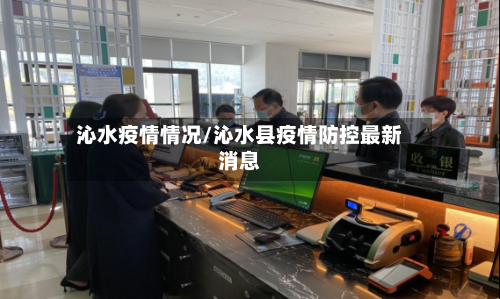 沁水疫情情况/沁水县疫情防控最新消息-第1张图片