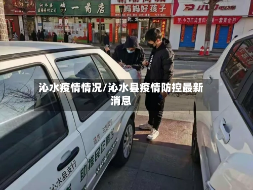 沁水疫情情况/沁水县疫情防控最新消息-第2张图片