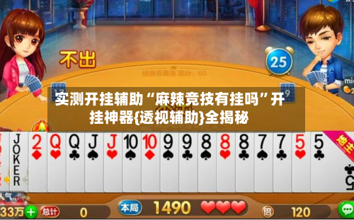 实测开挂辅助“麻辣竞技有挂吗”开挂神器{透视辅助}全揭秘-第1张图片