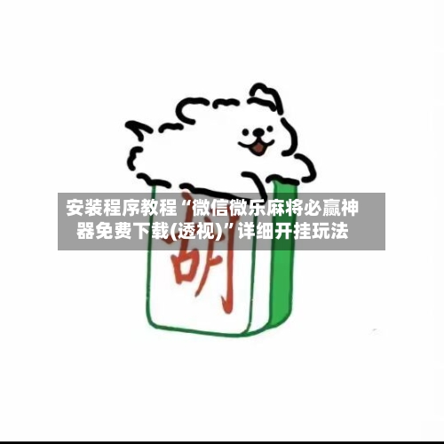 安装程序教程“微信微乐麻将必赢神器免费下载(透视)	”详细开挂玩法-第1张图片
