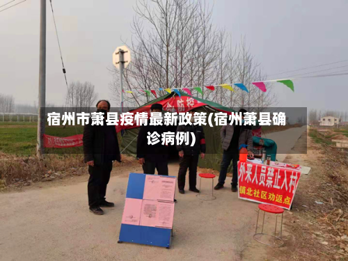 宿州市萧县疫情最新政策(宿州萧县确诊病例)-第2张图片
