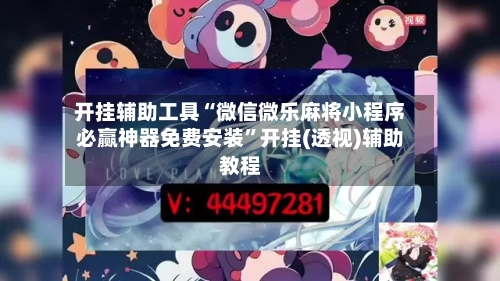 开挂辅助工具“微信微乐麻将小程序必赢神器免费安装	”开挂(透视)辅助教程-第2张图片