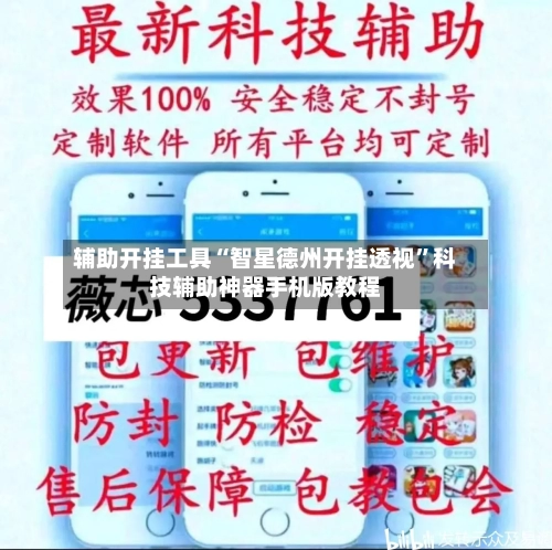 辅助开挂工具“智星德州开挂透视	”科技辅助神器手机版教程-第3张图片