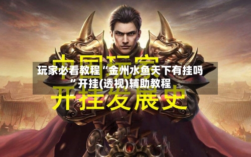 玩家必看教程“金州水鱼天下有挂吗	”开挂(透视)辅助教程-第1张图片