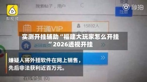 实测开挂辅助“福建大玩家怎么开挂”2026透视开挂-第3张图片