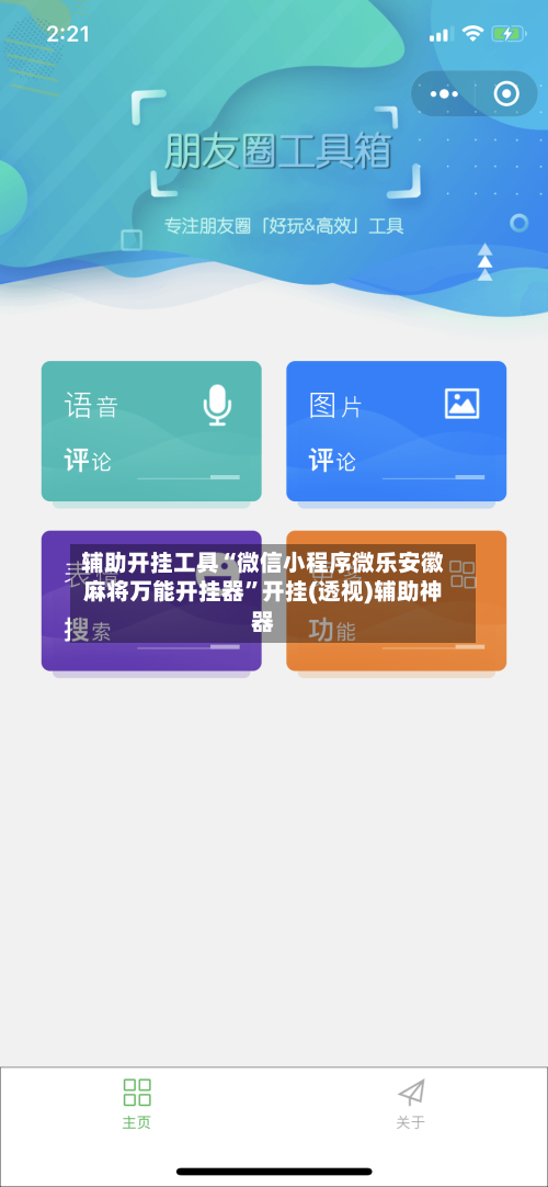 辅助开挂工具“微信小程序微乐安徽麻将万能开挂器”开挂(透视)辅助神器-第3张图片