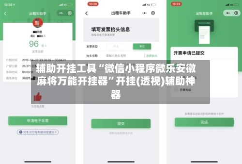 辅助开挂工具“微信小程序微乐安徽麻将万能开挂器”开挂(透视)辅助神器-第2张图片