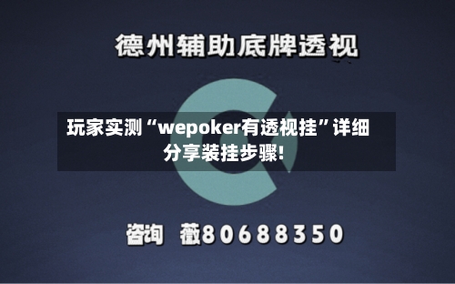 玩家实测“wepoker有透视挂”详细分享装挂步骤!-第1张图片