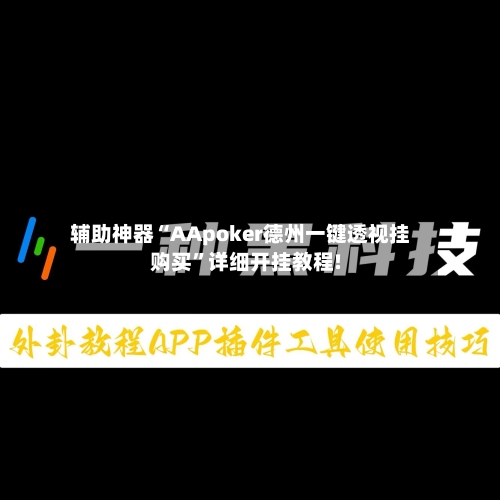 辅助神器“AApoker德州一键透视挂购买	”详细开挂教程!-第2张图片