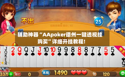 辅助神器“AApoker德州一键透视挂购买”详细开挂教程!-第3张图片