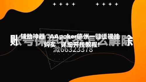 辅助神器“AApoker德州一键透视挂购买”详细开挂教程!-第1张图片