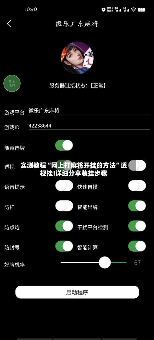 实测教程“网上打麻将开挂的方法”透视挂!详细分享装挂步骤-第2张图片