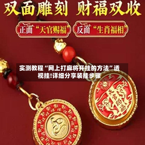 实测教程“网上打麻将开挂的方法	”透视挂!详细分享装挂步骤-第1张图片