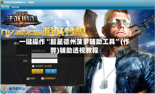 一键操作“智星德州菠萝辅助工具”(作弊)辅助透视教程-第3张图片