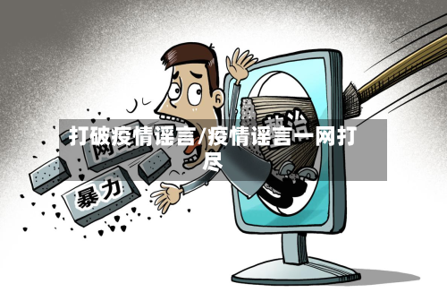打破疫情谣言/疫情谣言一网打尽-第1张图片