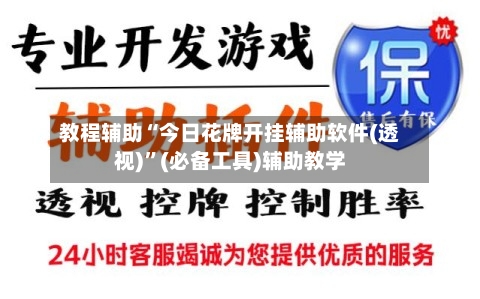 教程辅助“今日花牌开挂辅助软件(透视)”(必备工具)辅助教学-第3张图片