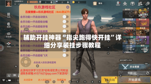 辅助开挂神器“指尖跑得快开挂	”详细分享装挂步骤教程-第1张图片