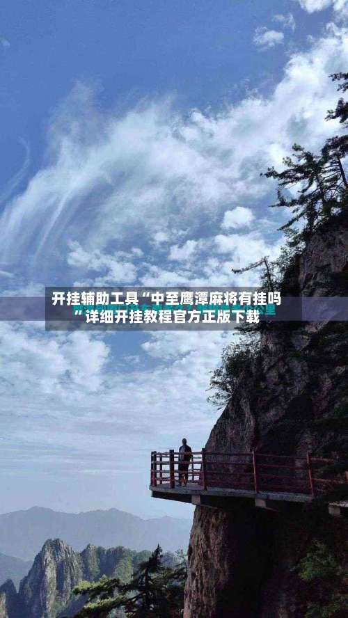 开挂辅助工具“中至鹰潭麻将有挂吗”详细开挂教程官方正版下载-第2张图片