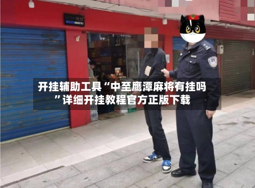 开挂辅助工具“中至鹰潭麻将有挂吗”详细开挂教程官方正版下载-第1张图片