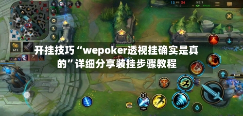 开挂技巧“wepoker透视挂确实是真的”详细分享装挂步骤教程-第1张图片