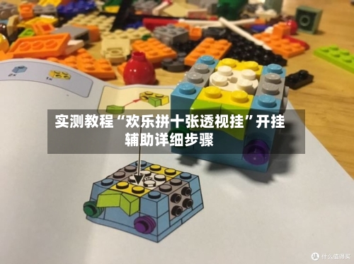 实测教程“欢乐拼十张透视挂”开挂辅助详细步骤-第1张图片