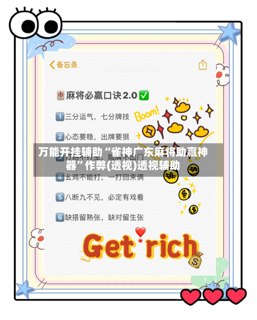 万能开挂辅助“雀神广东麻将助赢神器	”作弊(透视)透视辅助-第3张图片