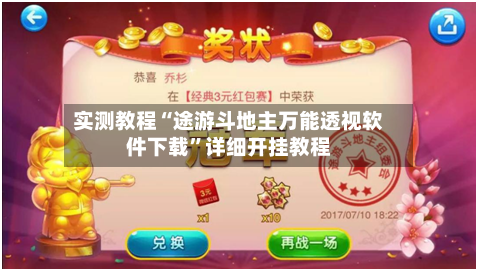 实测教程“途游斗地主万能透视软件下载”详细开挂教程-第1张图片