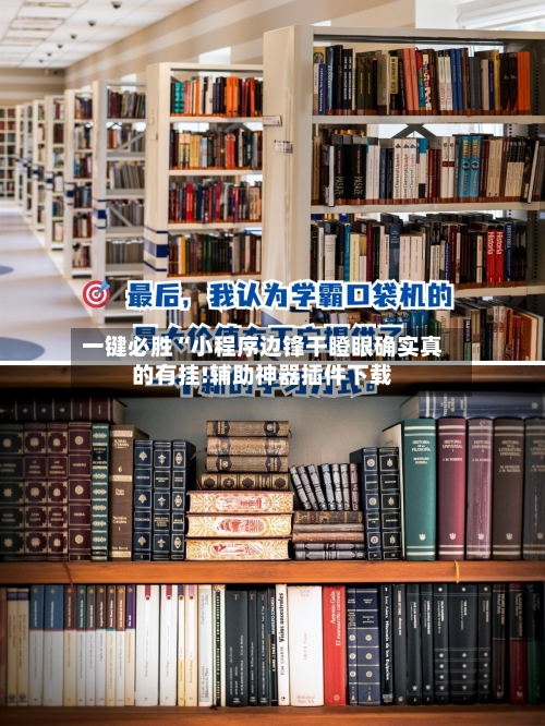 一键必胜“小程序边锋干瞪眼确实真的有挂!辅助神器插件下载-第1张图片